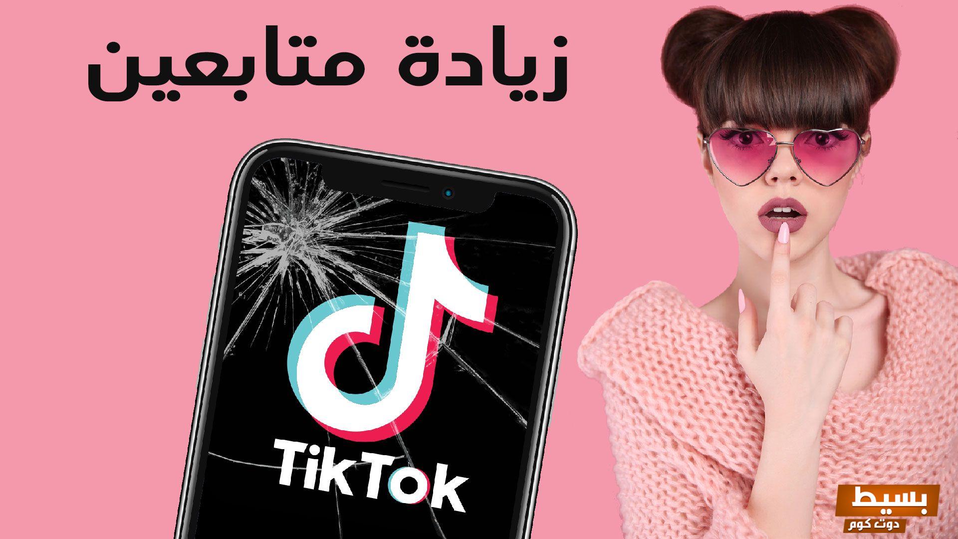 زيادة متابعين تيك توك بدون برنامج أسهل طريقة 2 زيادة متابعين تيك توك بدون برنامج